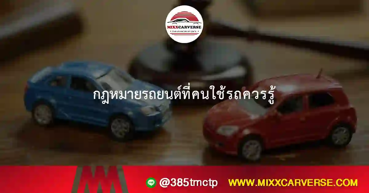กฎหมายรถยนต์ที่คนใช้รถควรรู้