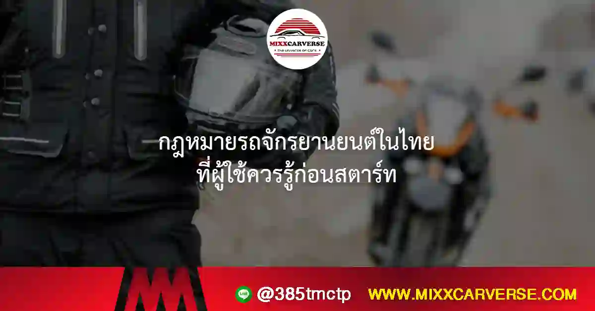 กฎหมายรถจักรยานยนต์ในไทย ที่ผู้ใช้ควรรู้ก่อนสตาร์ท