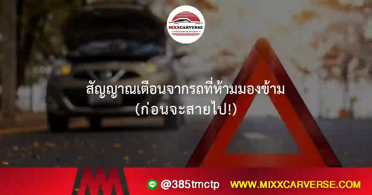 สัญญาณเตือนจากรถที่ห้ามมองข้าม (ก่อนจะสายไป!)